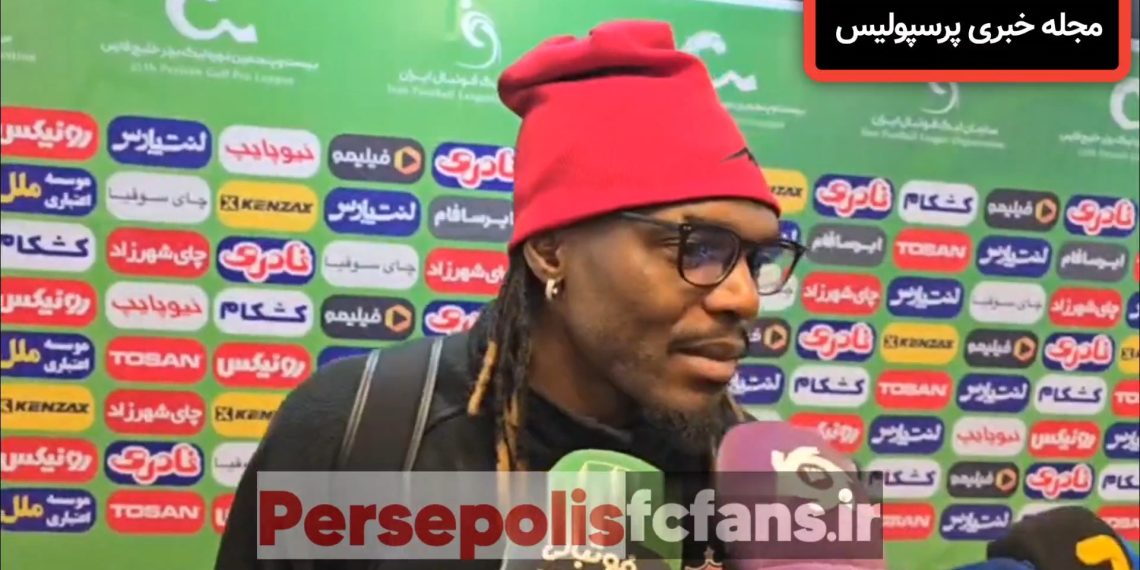 صحبتهای تیوی بیفوما در پایان بازی پرسپولیس و آلومینیوم
